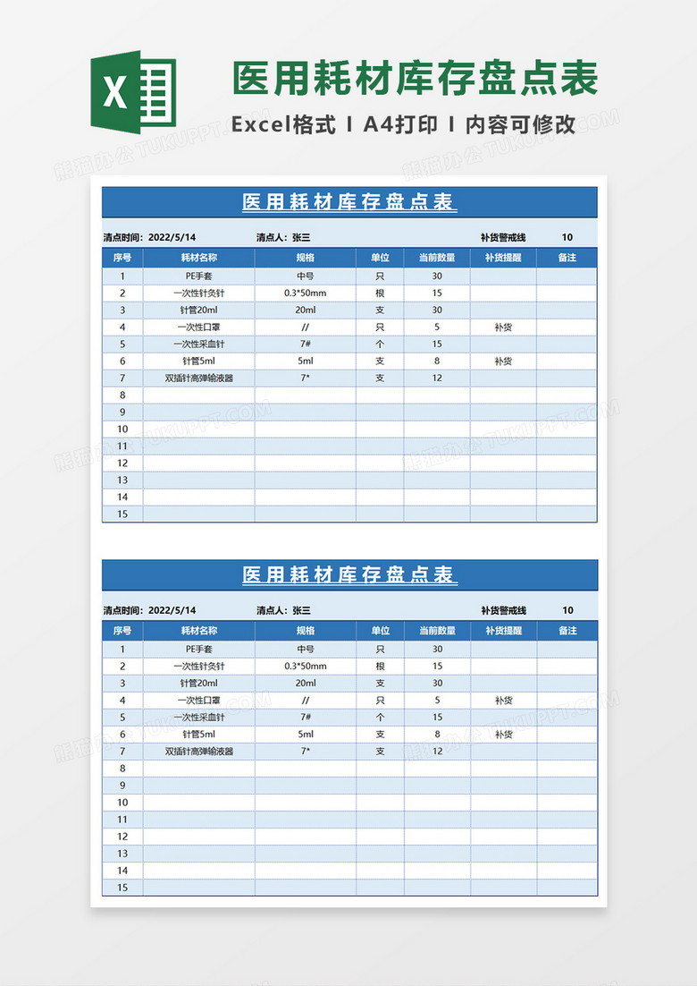 蓝色简约医用耗材库存盘点表EXCEL模板