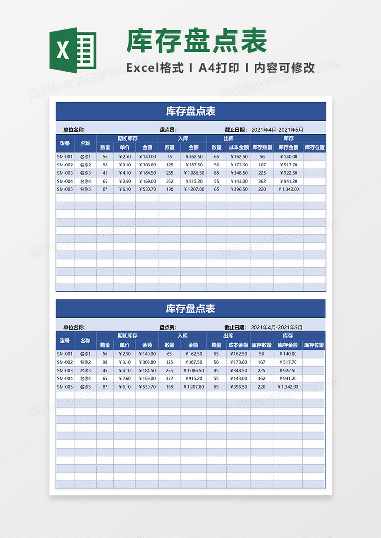 蓝色商务简约库存盘点表EXCEL模板