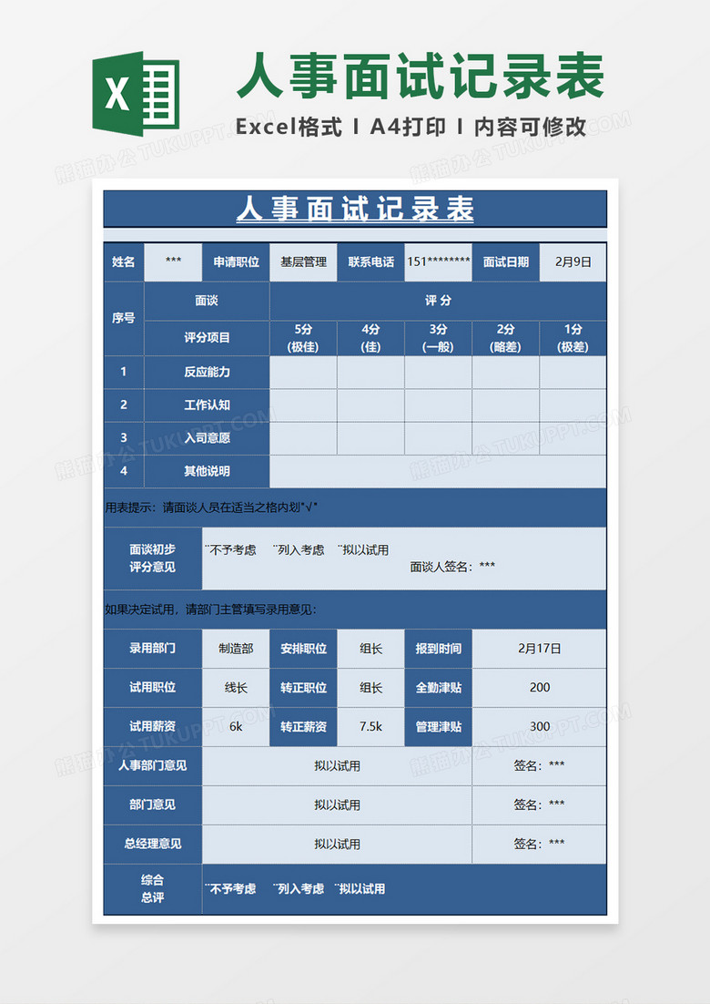 蓝色商务人事面试记录表EXCEL模板