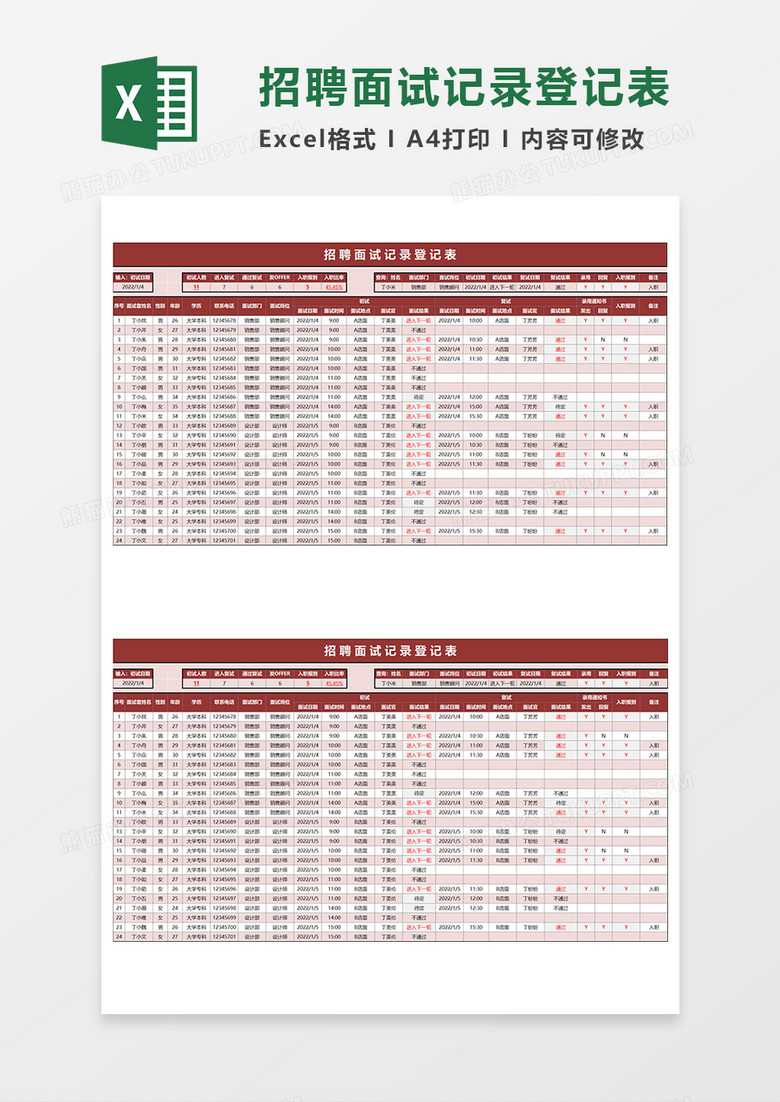 红色简约招聘面试记录登记表EXCEL模板