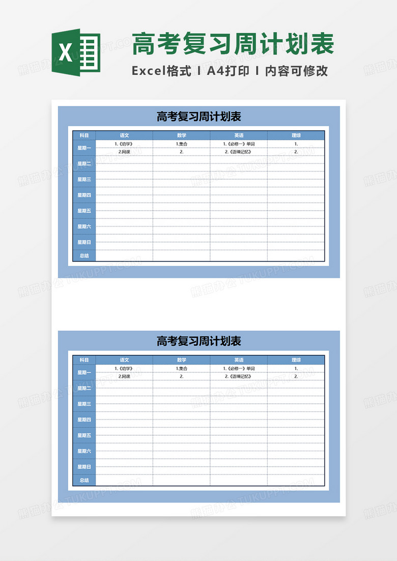 蓝色简约高考复习周计划表EXCEL模板