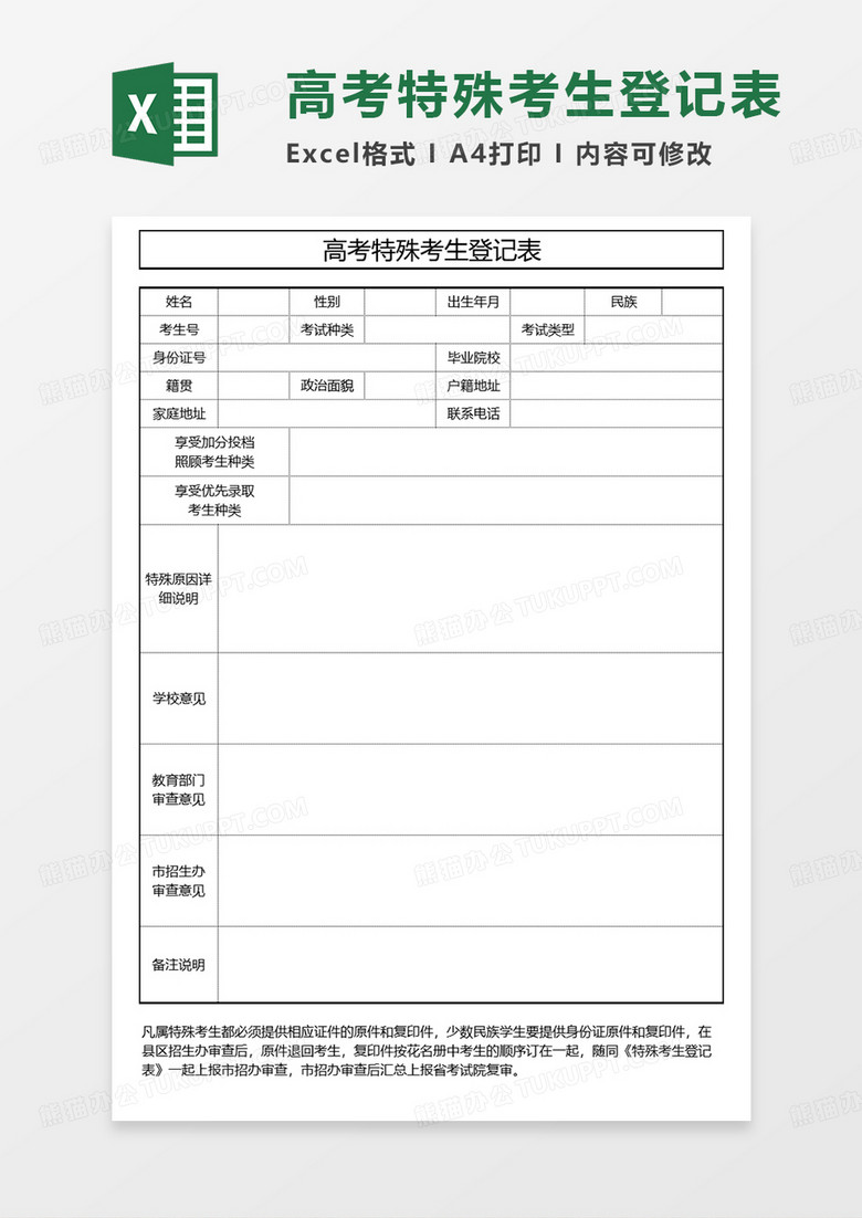 简约高考特殊考生登记表EXCEL模板