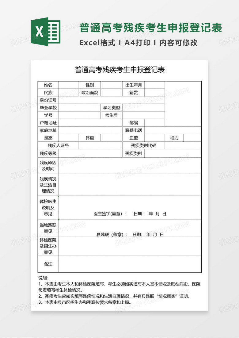 简约通高考残疾考生申报登记表EXCEL模板