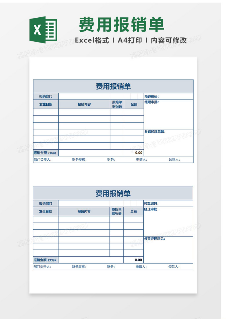 费用报销单Excel表格