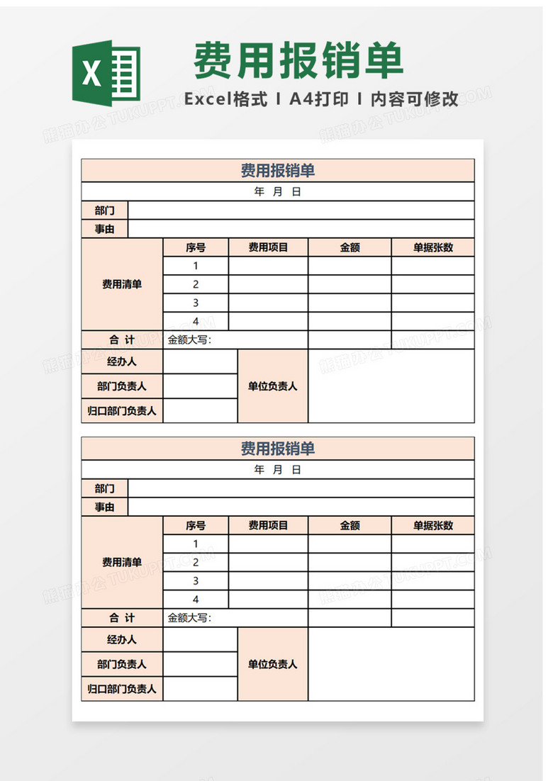 费用报销单Excel表格 费用报销单Excel表格