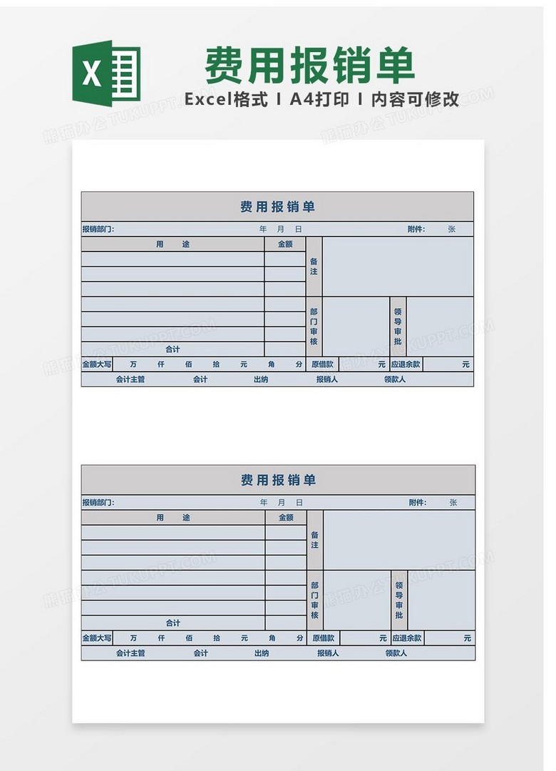 简洁费用报销Excel表格