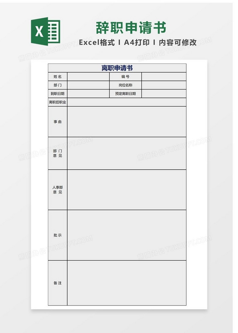 简单辞职申请书Excel表格