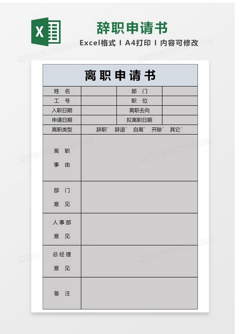 人事管理辞职申请书Excel表格