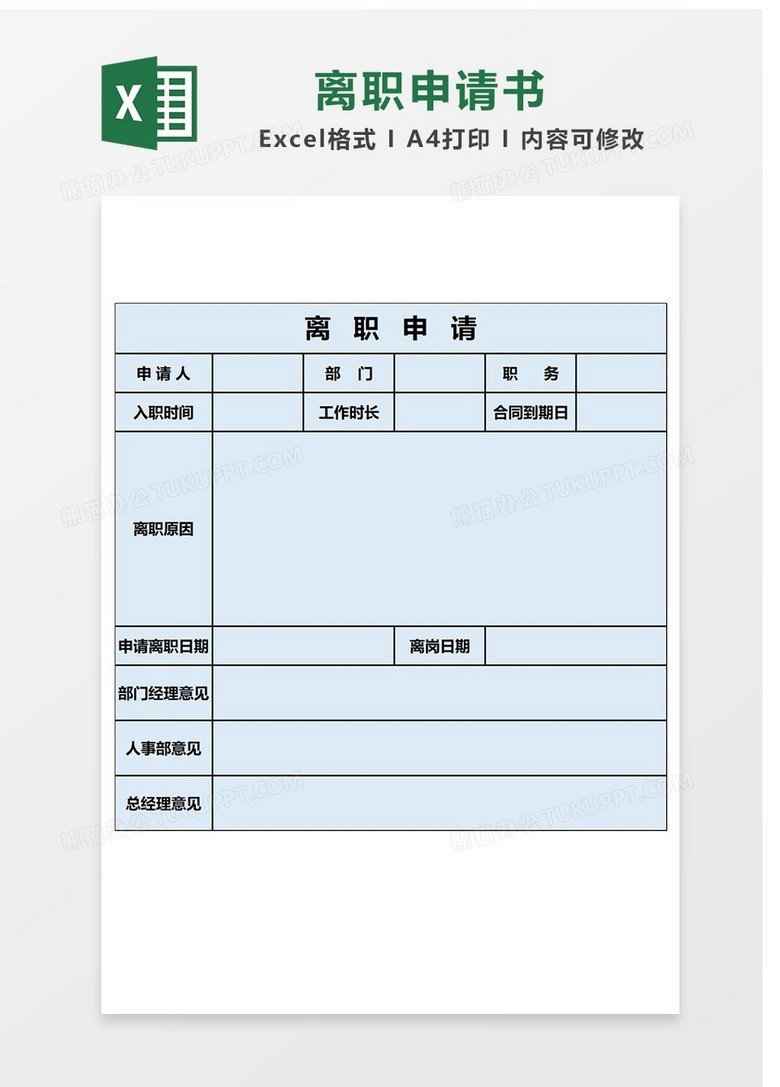 企业辞职申请书Excel表格