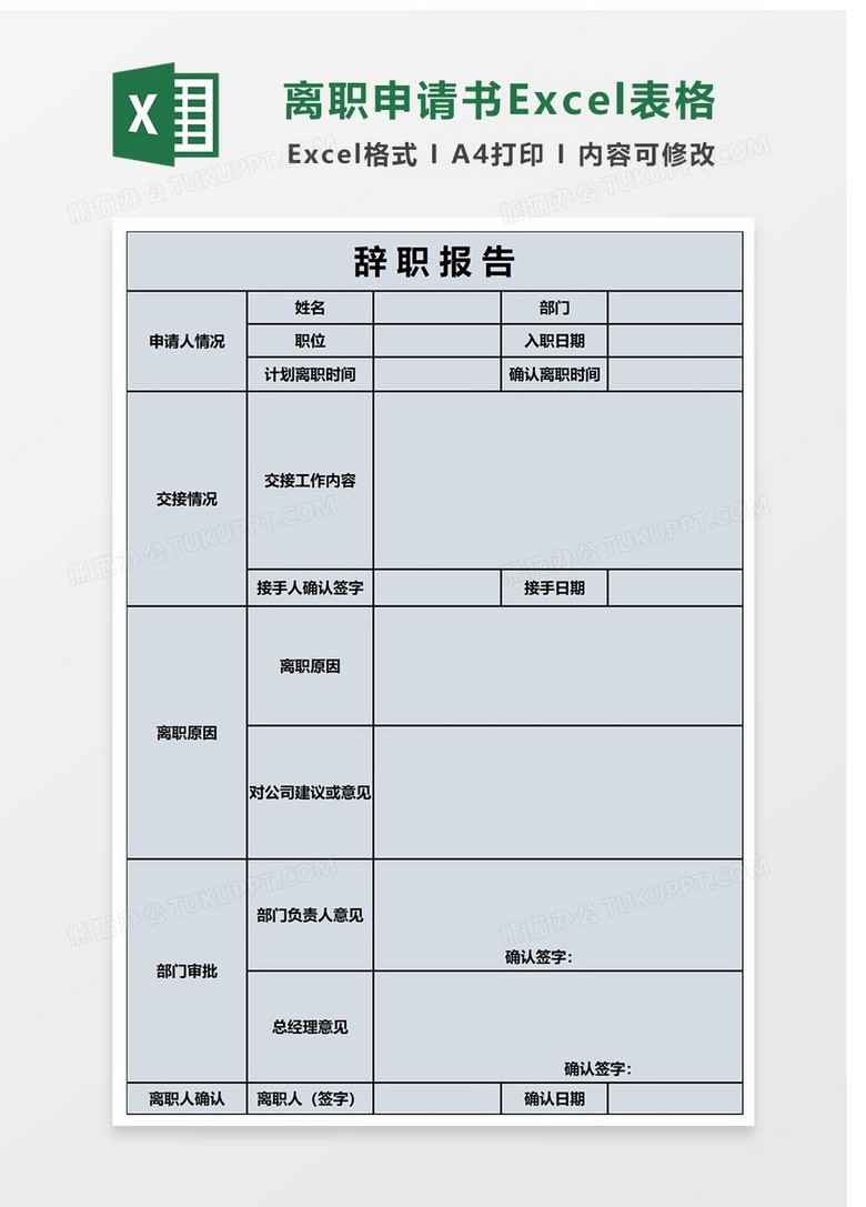 简洁离职申请Excel表格