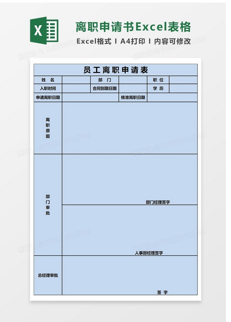 简单离职申请Excel表格