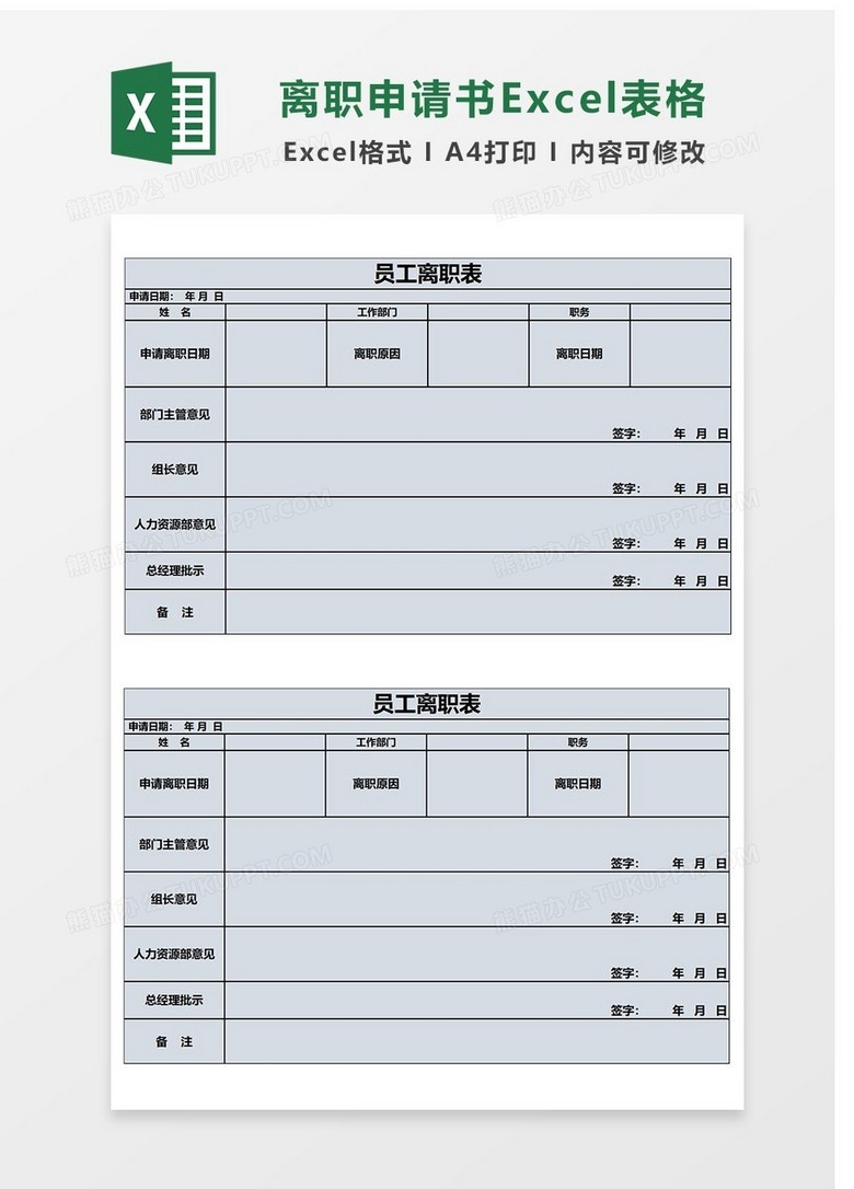 离职的申请Excel表格