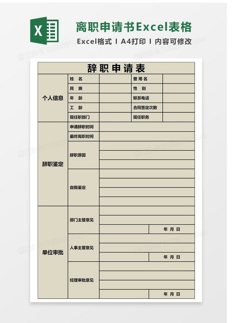 简单辞职申请Excel表格