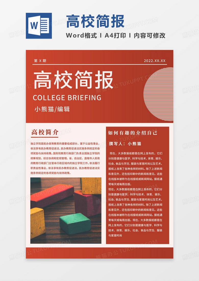 红色简洁高校简报