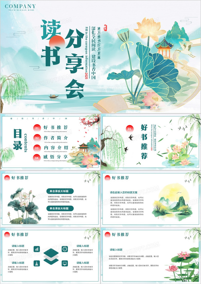 绿色中国风读书分享会PPT通用模板