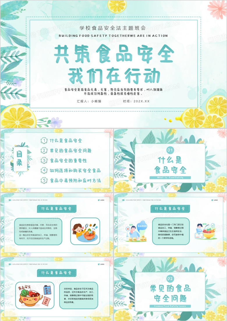 绿色小清新学校食品安全法班会PPT模板 绿色小清新学校食品安全法班会PPT模板