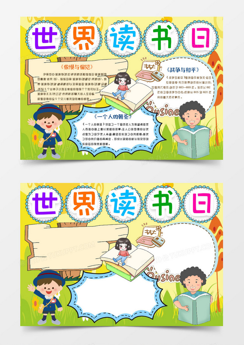 世界读书日读书小报手抄报word模版 世界读书日读书小报手抄报word模版