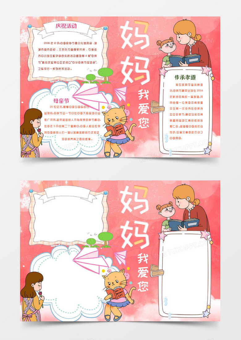 母親節(jié)媽媽我愛(ài)您手抄報(bào)小報(bào)word模版 母親節(jié)媽媽我愛(ài)您手抄報(bào)小報(bào)word模版