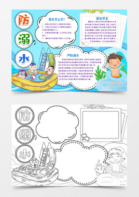 防溺水暑假安全小报手抄报word模板75062防溺水游泳安全小报手抄报