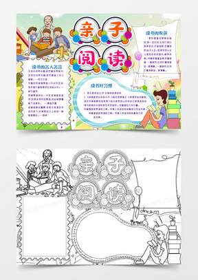 亲子阅读手抄报