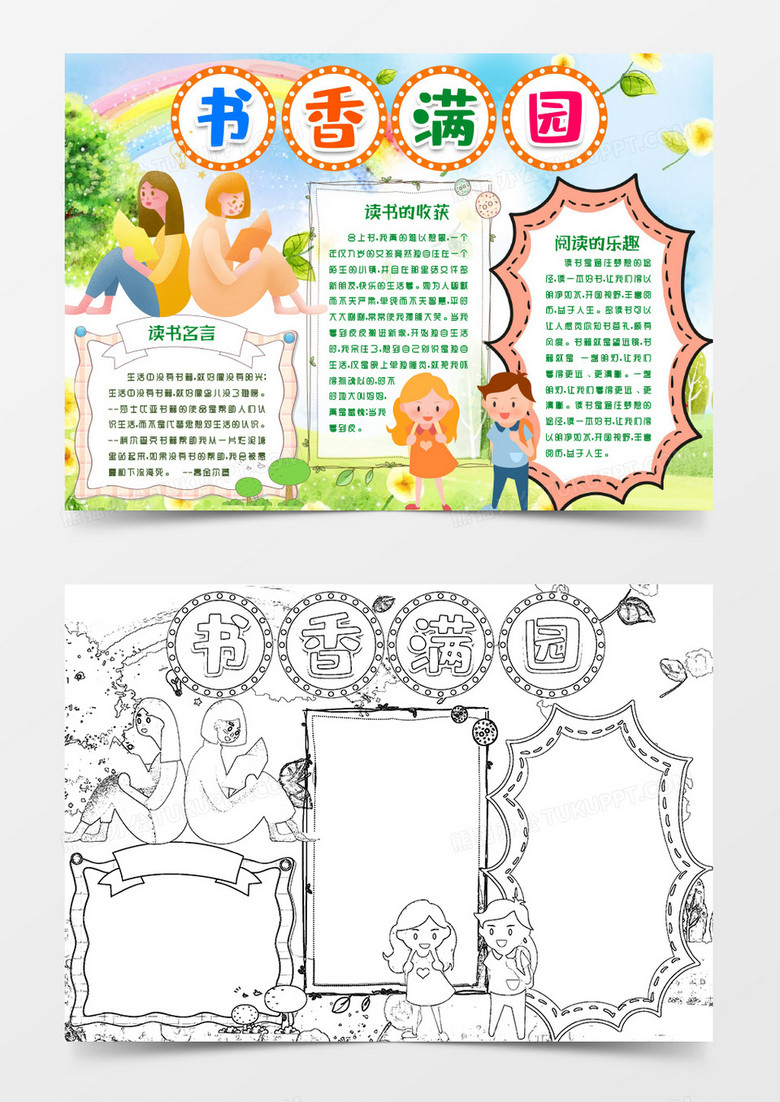 书香满园手抄报word模版
