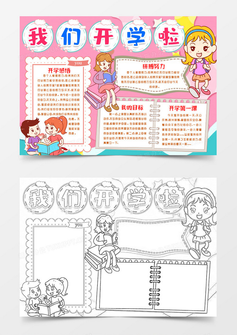 我们开学啦小报手抄报word模版 我们开学啦小报手抄报word模版