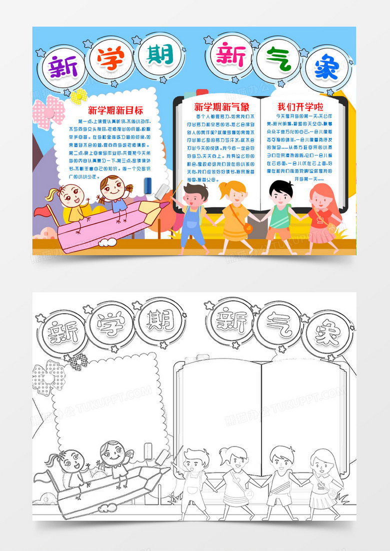 新學(xué)期新氣象小報(bào)手抄報(bào)word模版 新學(xué)期新氣象小報(bào)手抄報(bào)word模版