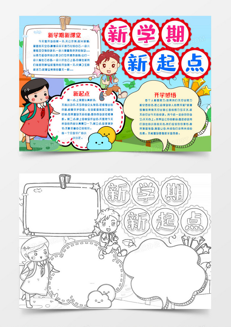 新学期新起点开学季小报手抄报模版word模板下载_熊猫