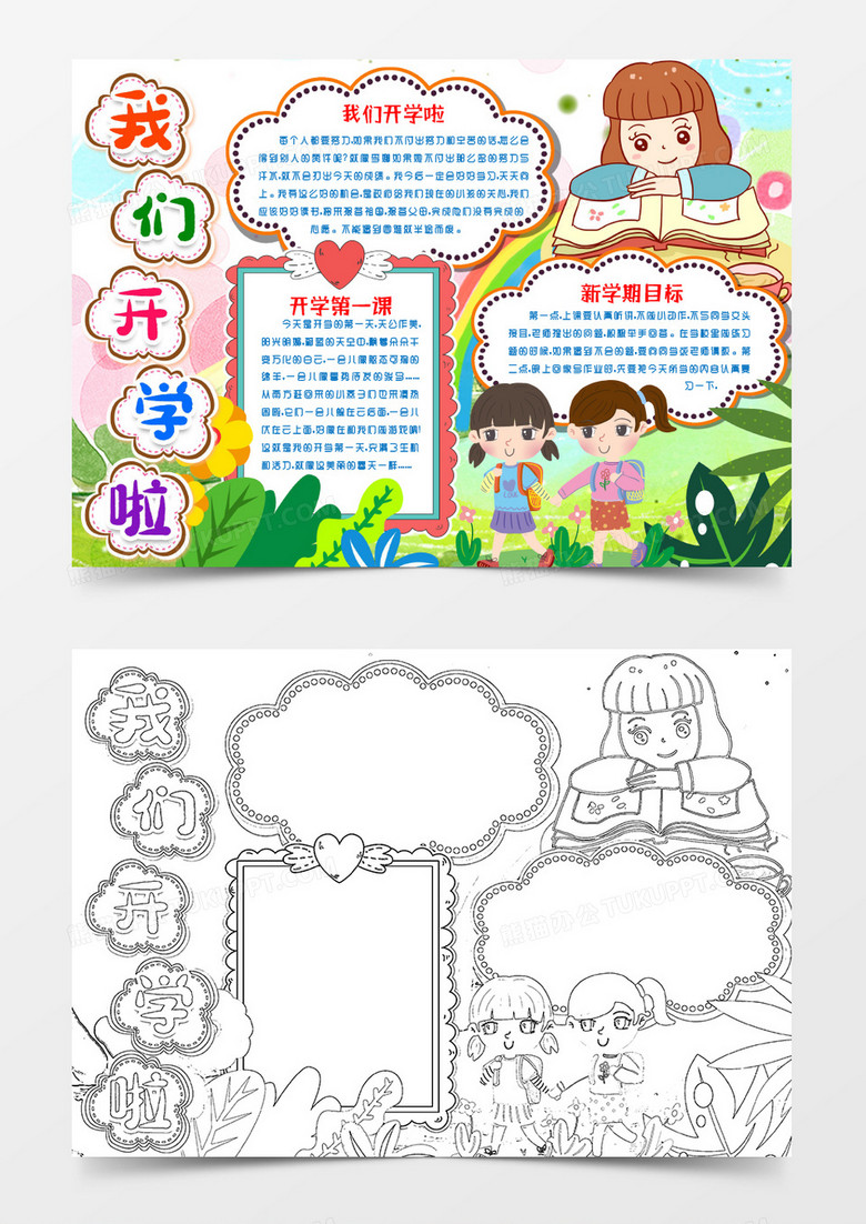 我们开学啦开学小报手抄报word模版