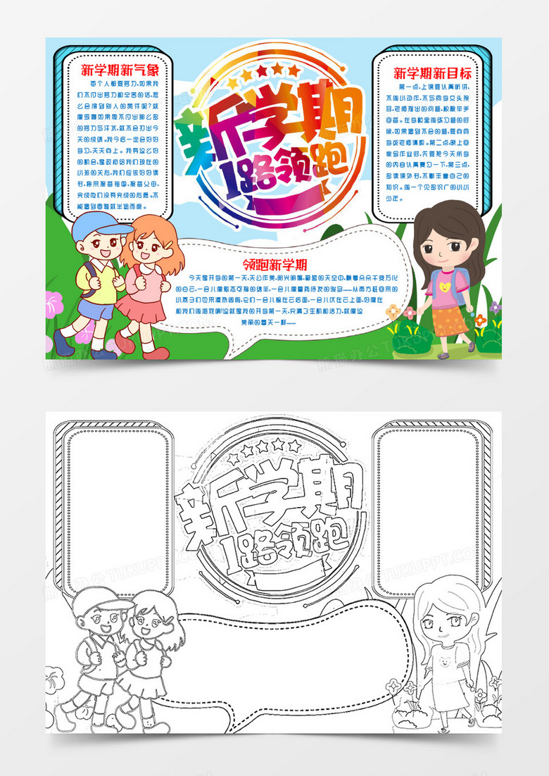 领跑新学期加油开学季小报手抄报模版word模板下载