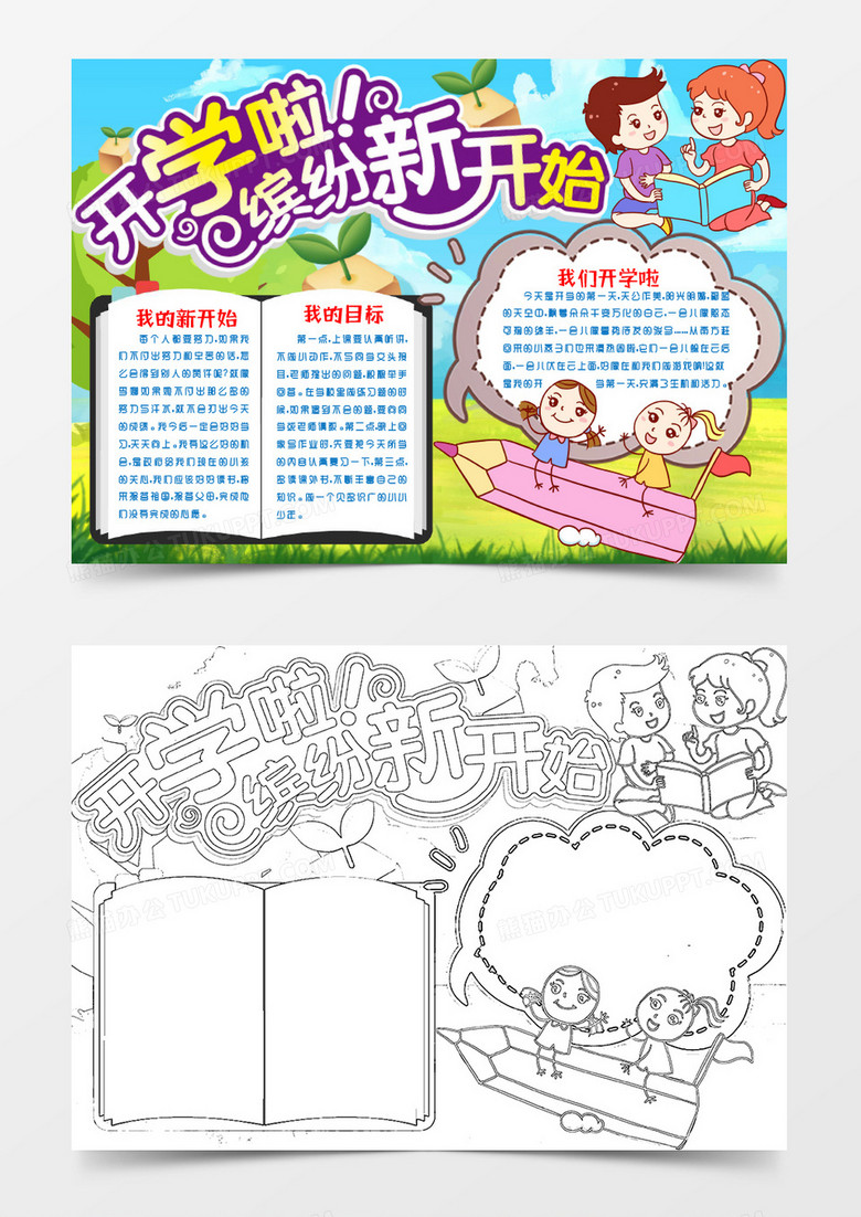 小学生开学啦小报手抄报word模版