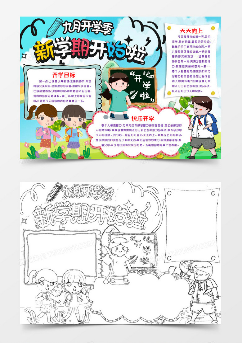 新学期开始啦小报手抄报word模版