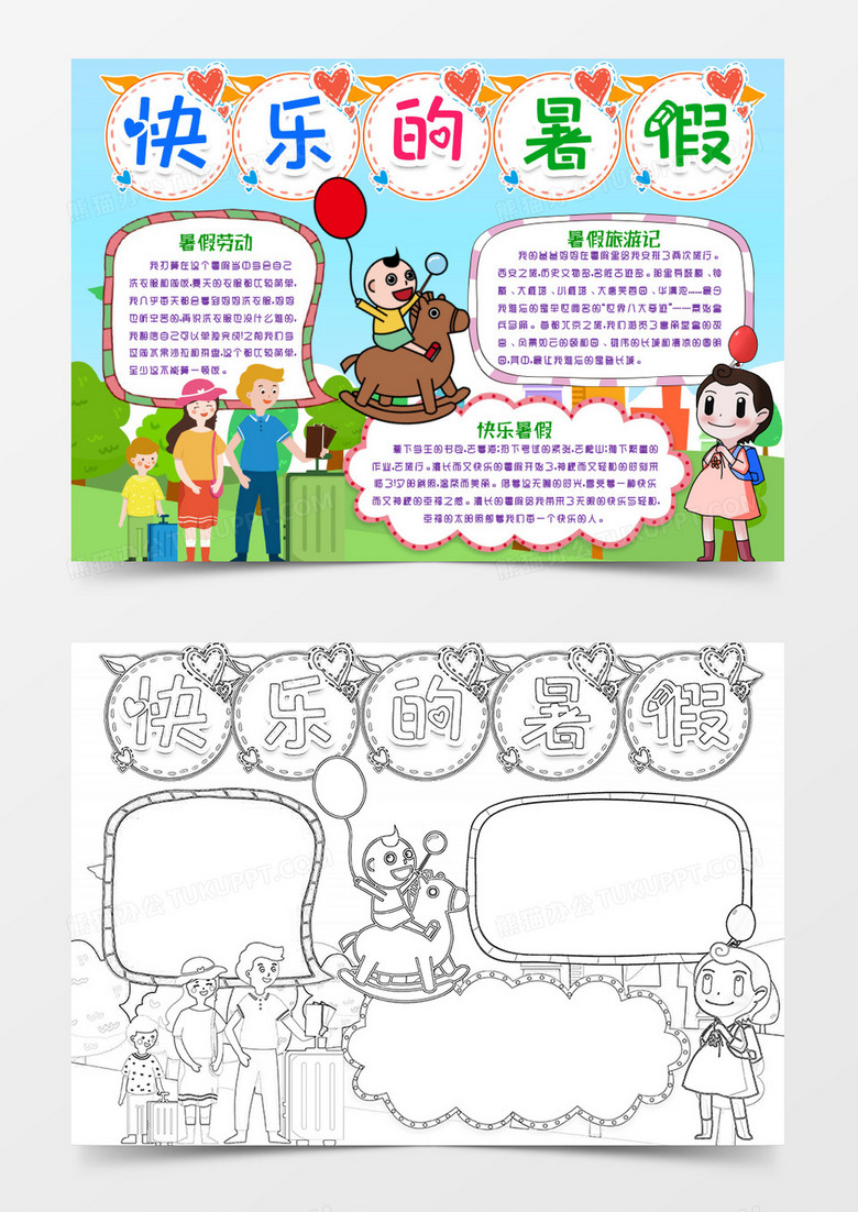 快乐的暑假我的暑假生活小报word模版 快乐的暑假我的暑假生活小报word模版