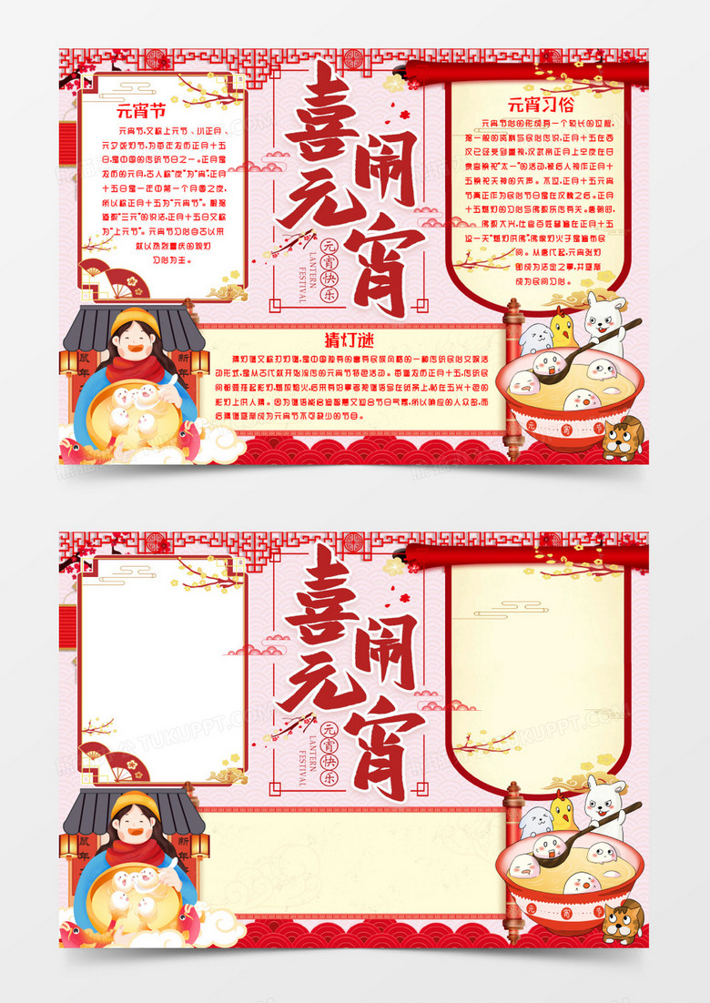 喜闹元宵节小报手抄报word模版