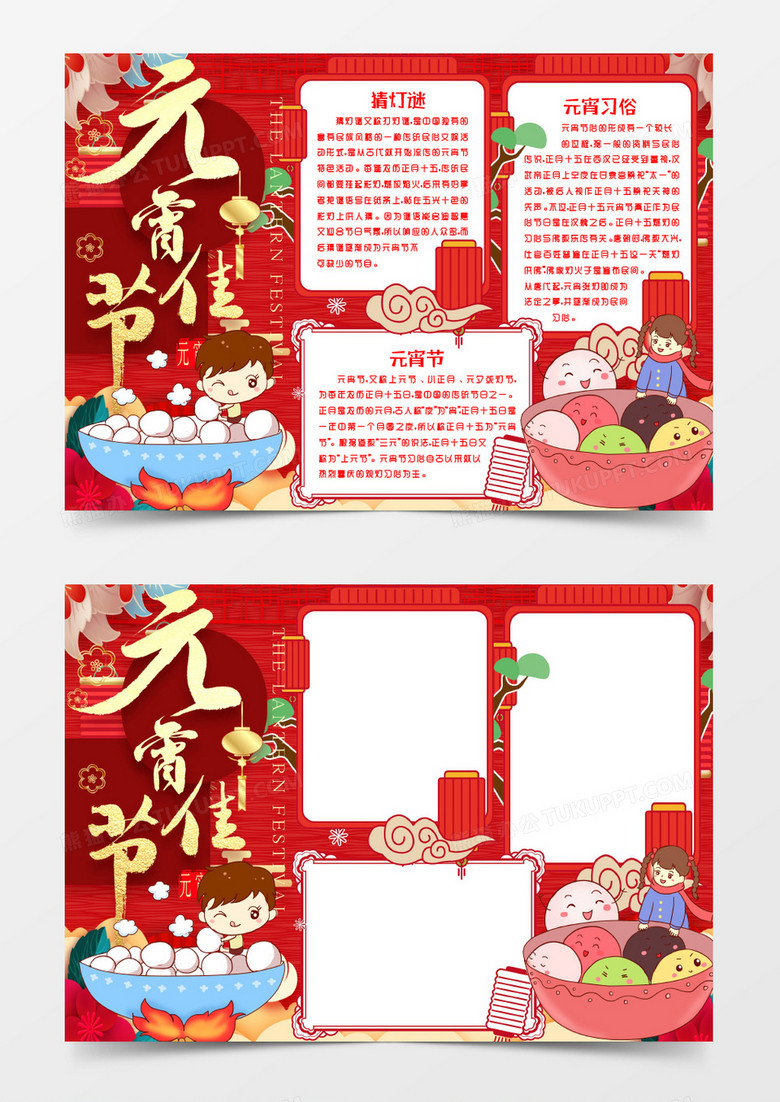 元宵佳节小报手抄报word模版