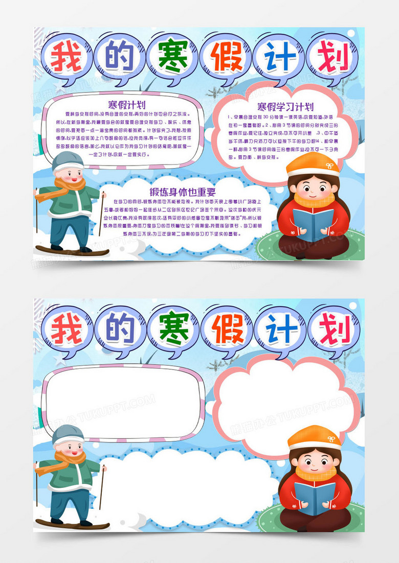 我的寒假計劃卡通小報手抄報word模板 我的寒假計劃卡通小報手抄報word模板