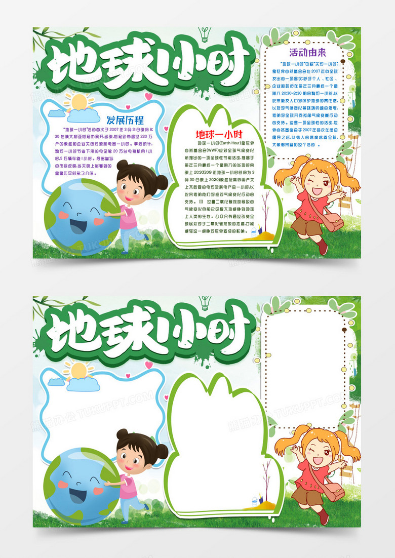 地球一小时小报手抄报word模版