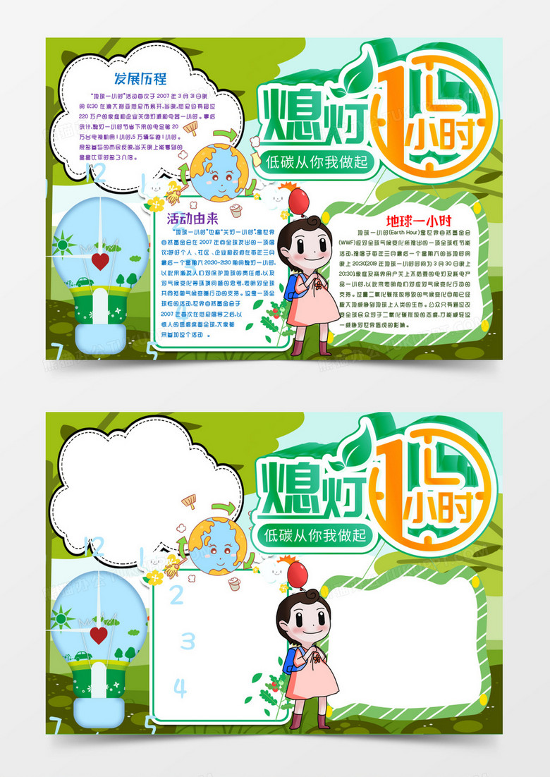 绿色环保地球一小时小报手抄报word模版