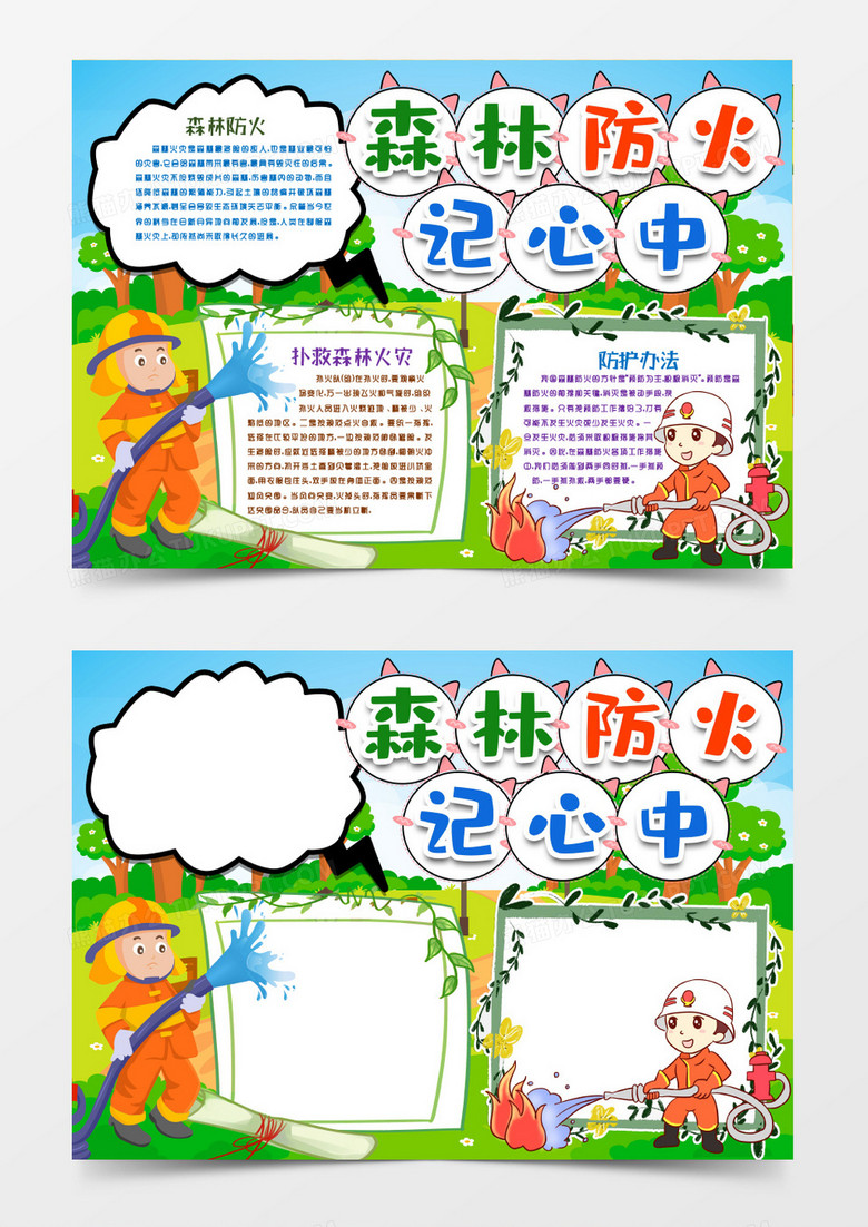 森林防火小报手抄报模版word模板下载_word_【熊猫