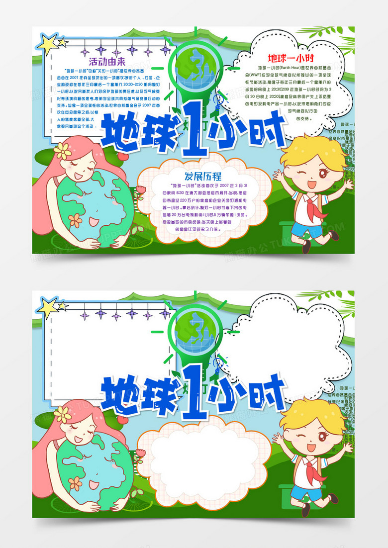 地球熄燈一小時小報手抄報word模版 地球熄燈一小時小報手抄報word模版