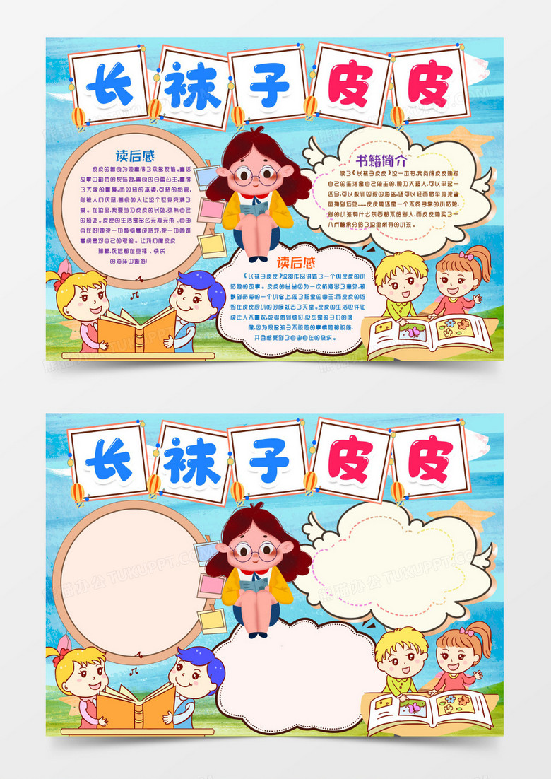 长袜子皮皮小报手抄报word模版