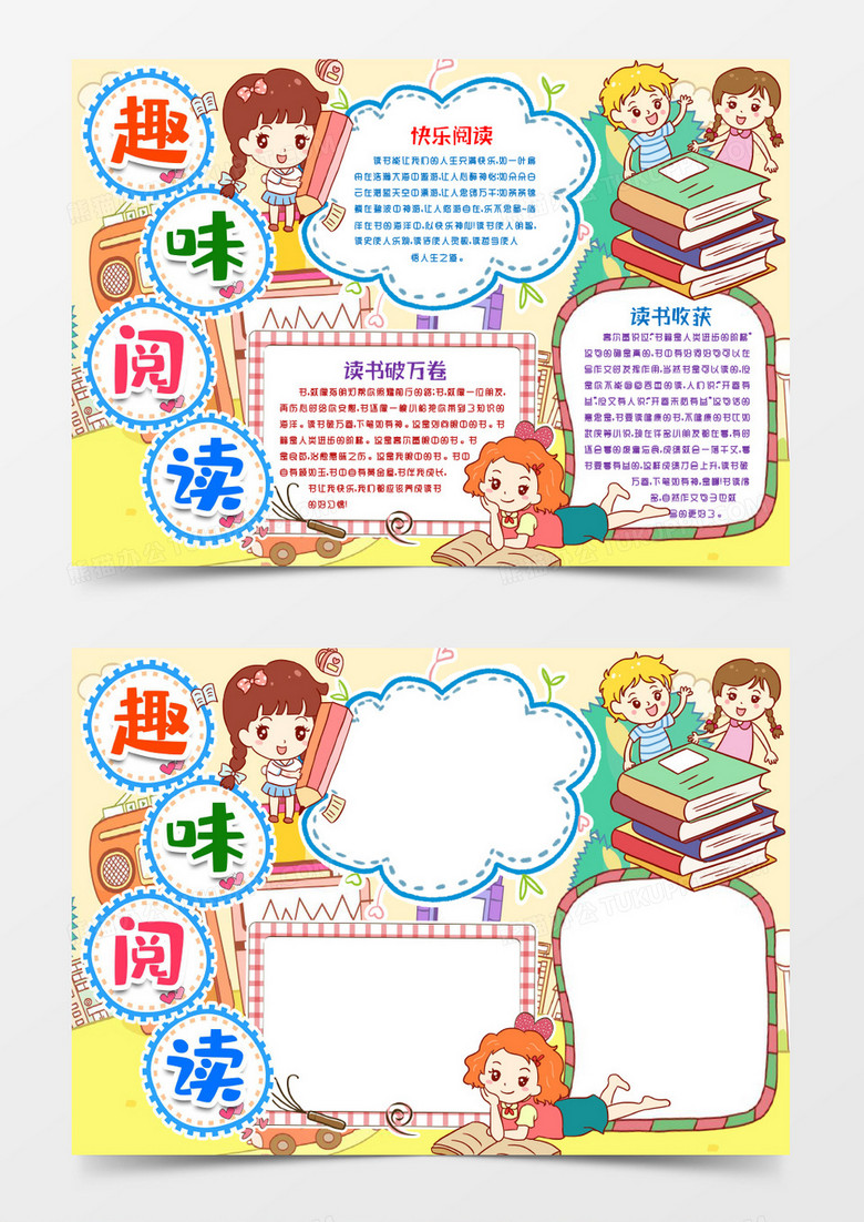 趣味阅读读书笔记小报手抄报模版word模板下载_熊猫