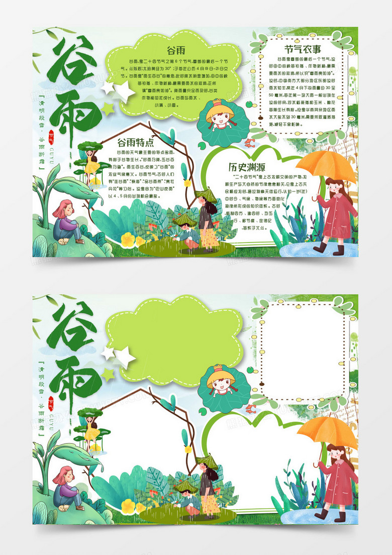 谷雨节气卡通手抄报小报word模版