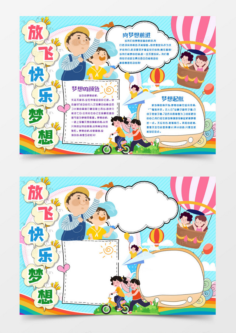 放飛夢想起航理想小報手抄報word模版