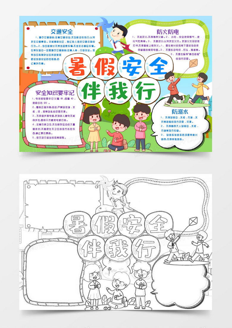 學(xué)生暑假安全伴我行小報(bào)手抄報(bào)word模版