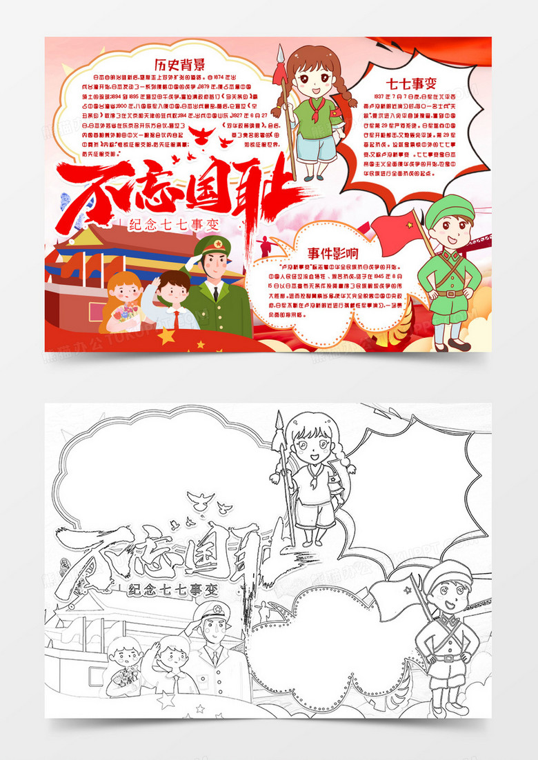 七七事变卢沟桥小报手抄报word模版