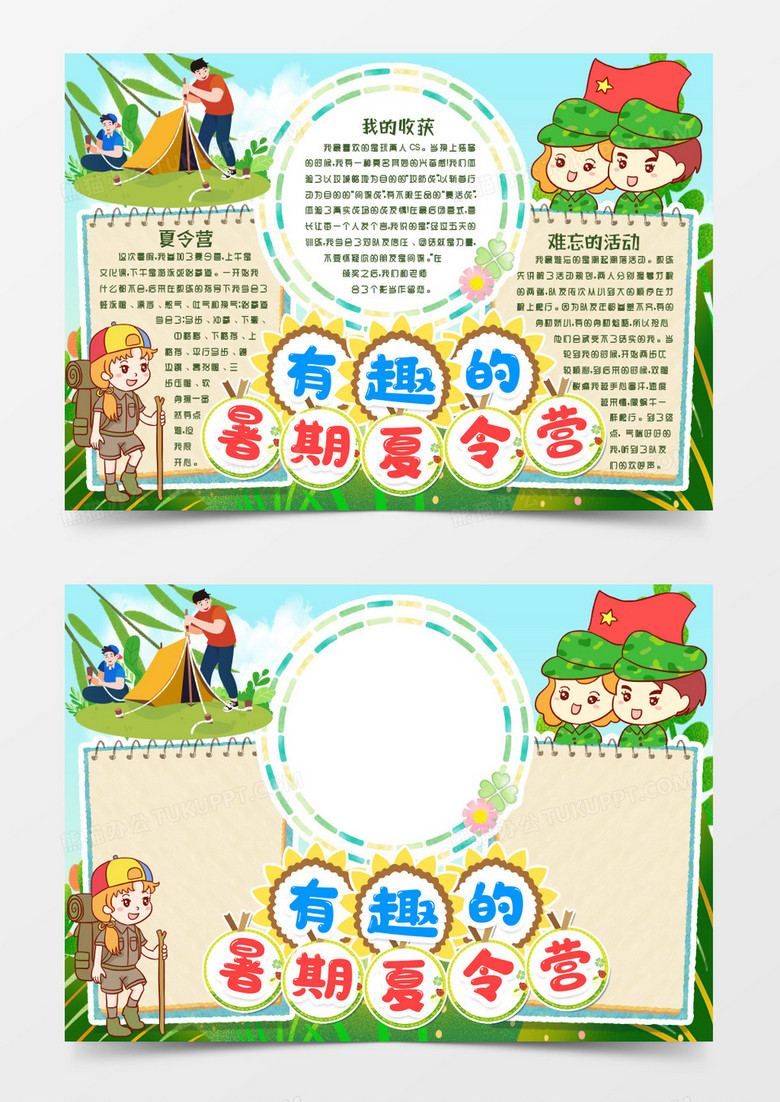 有趣的暑期夏令营小报手抄报word模版