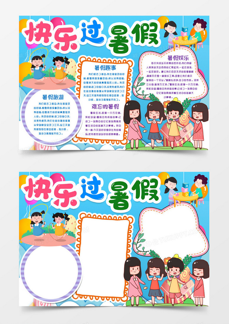 学生快乐暑假生活小报手抄报word模版