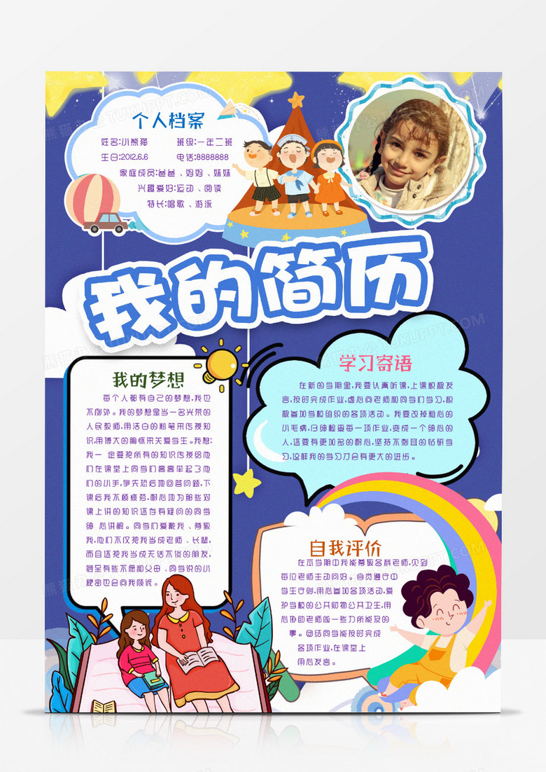 卡通学生自我介绍个人简介小报手抄报word模版 卡通学生自我介绍个人简介小报手抄报word模版