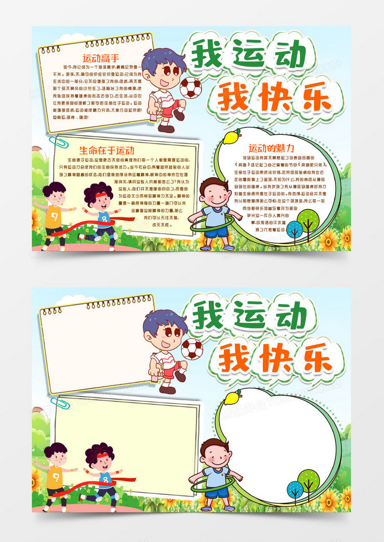 运动的乐趣运动小报手抄报word模版
